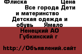 Флиска Poivre blanc › Цена ­ 2 500 - Все города Дети и материнство » Детская одежда и обувь   . Ямало-Ненецкий АО,Губкинский г.